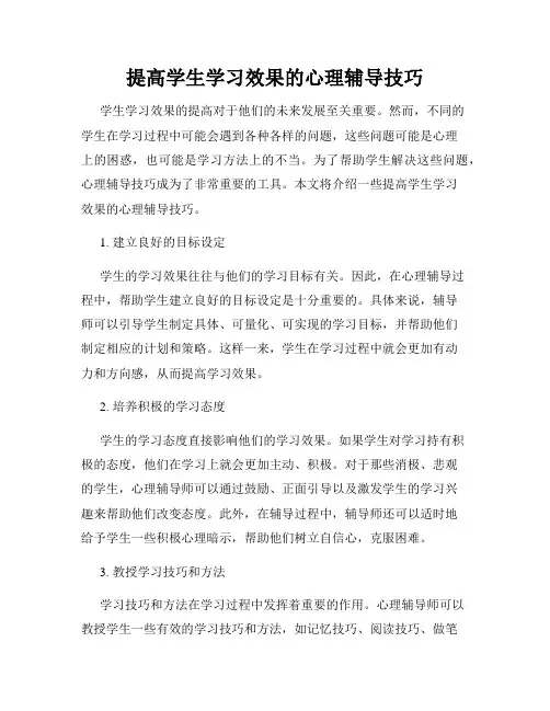 提高学生学习效果的心理辅导技巧