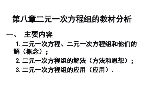 二元一次方程组的教材分析