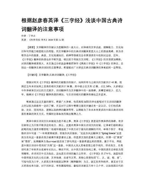 根据赵彦春英译《三字经》浅谈中国古典诗词翻译的注意事项