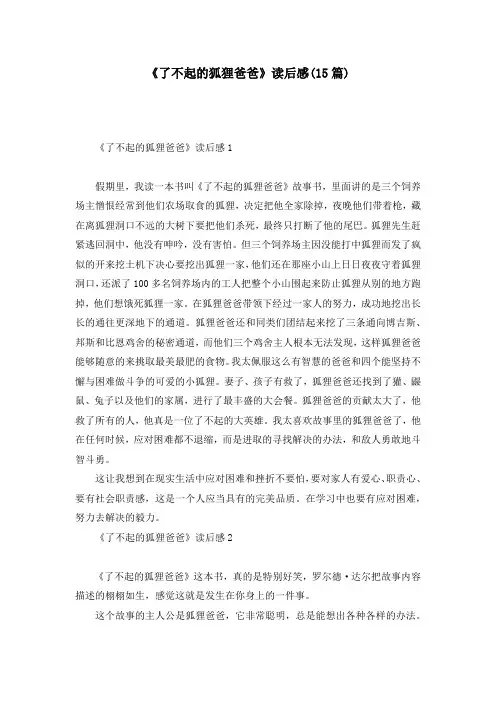 《了不起的狐狸爸爸》读后感(15篇)