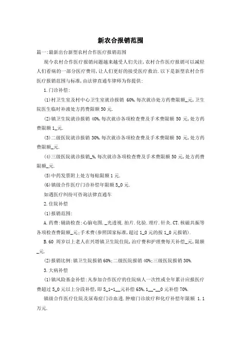 新农合报销范围