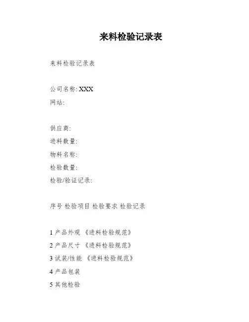 来料检验记录表