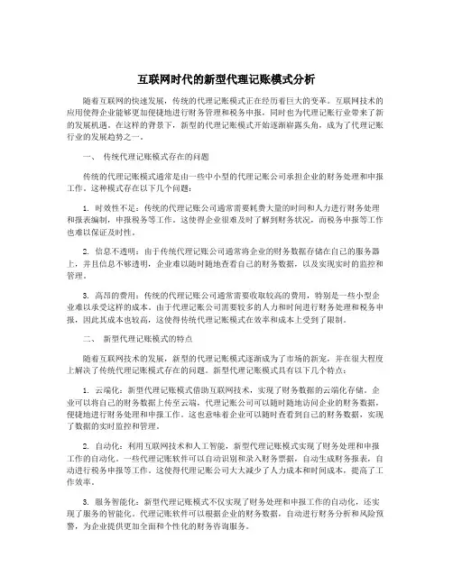 互联网时代的新型代理记账模式分析