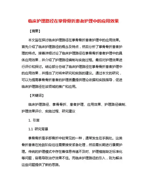 临床护理路径在掌骨骨折患者护理中的应用效果