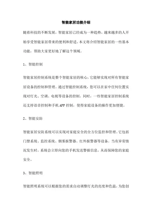 智能家居功能介绍