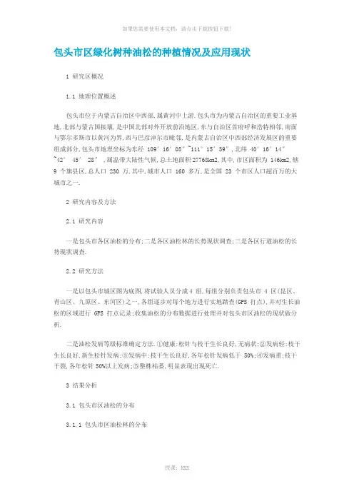 包头市区绿化树种油松的种植情况及应用现状