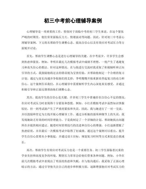 初三中考前心理辅导案例