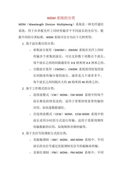 WDM系统的分类