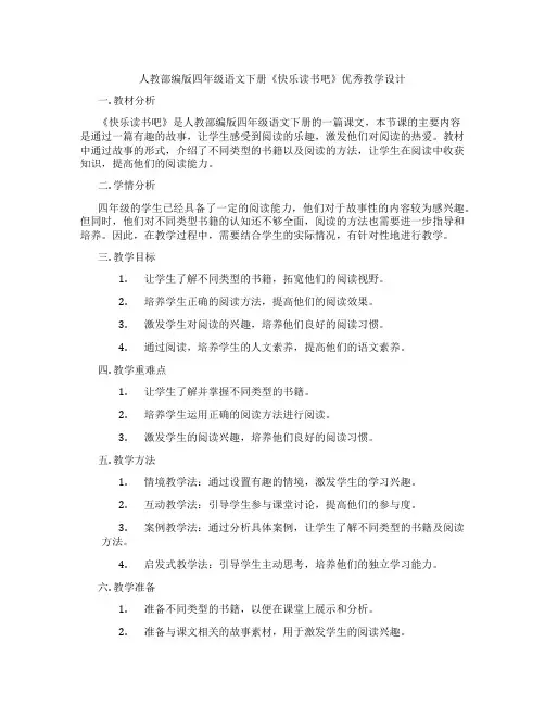人教部编版四年级语文下册《快乐读书吧》优秀教学设计