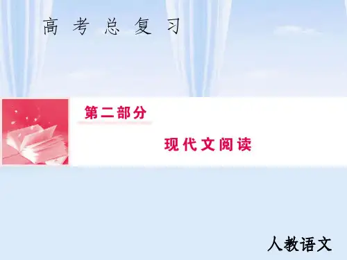 高三语文一轮复习 第二部分 现代文阅读 专题二 文学类文本阅读 Ⅱ 第五节 形象、技巧鉴赏课件