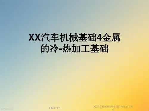 XX汽车机械基础4金属的冷热加工基础