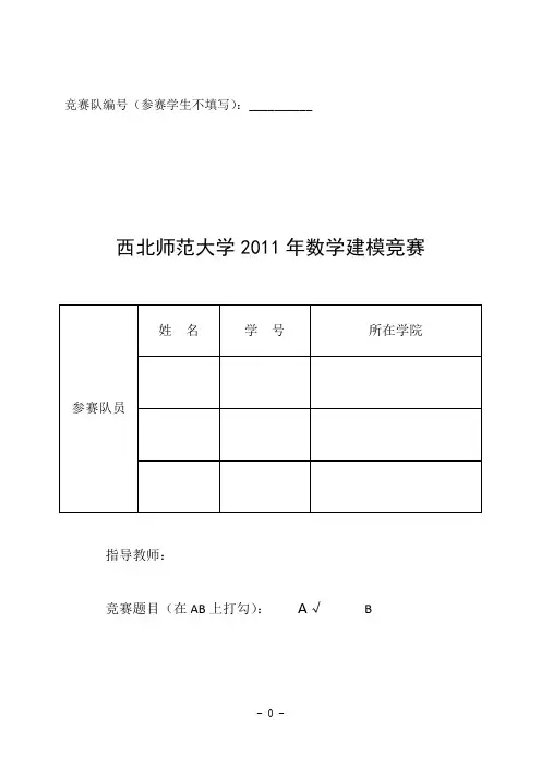 西北师大数学建模论文