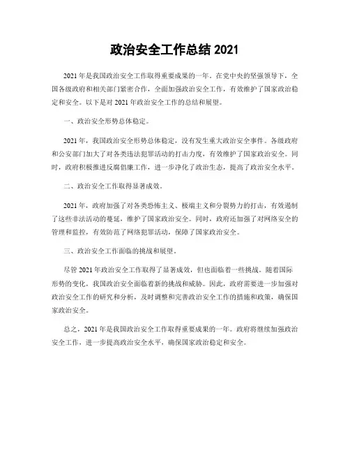 政治安全工作总结2021