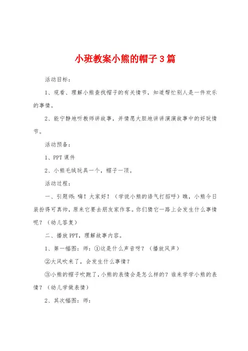 小班教案小熊的帽子