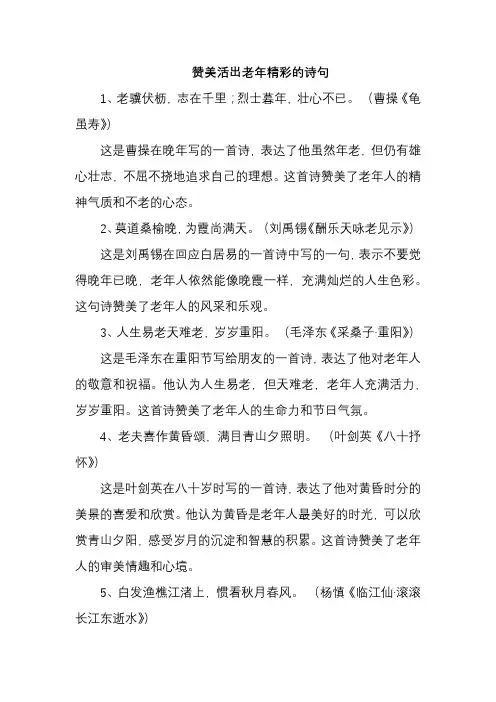 赞美活出老年精彩的诗句