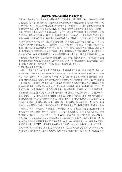 多相变频调速技术的现状和发展方向