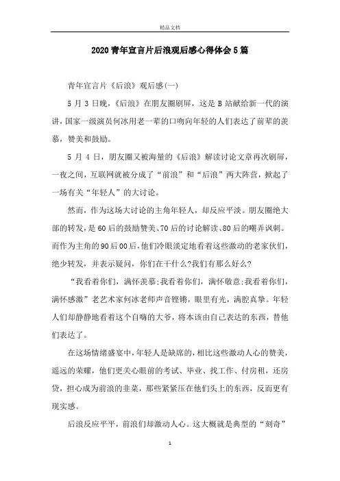 2020青年宣言片后浪观后感心得体会5篇