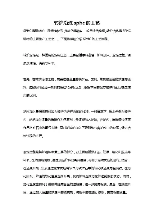 转炉冶炼sphc的工艺