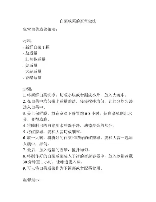白菜咸菜的家常做法