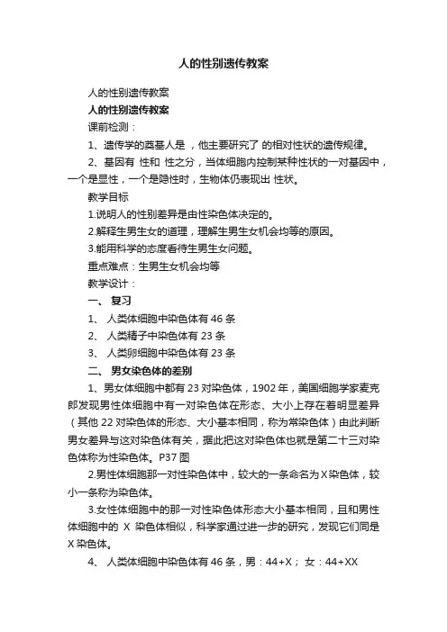 人的性别遗传教案