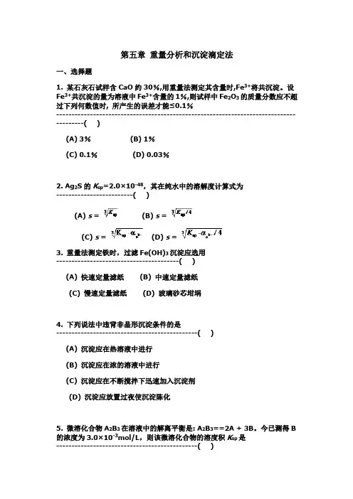 山东大学分析化学练习题及答案05重量分析和沉淀滴定法