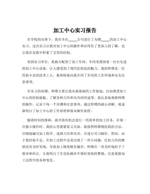 加工中心实习报告