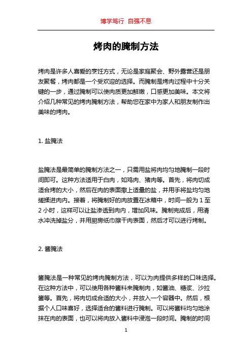 烤肉的腌制方法