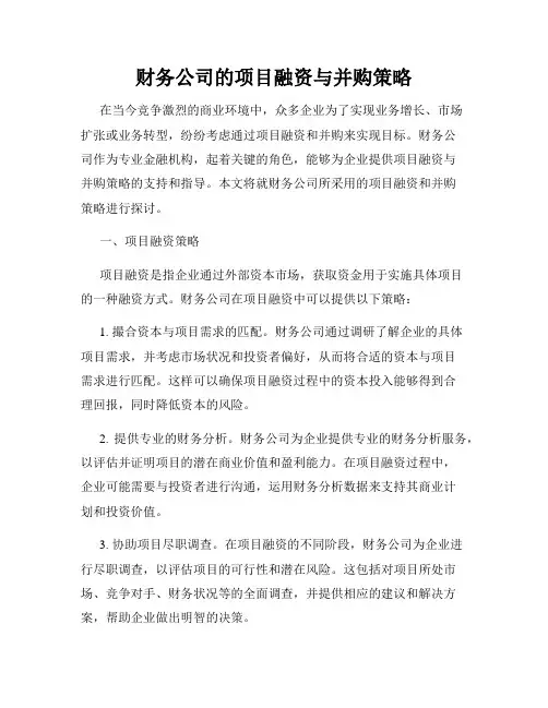 财务公司的项目融资与并购策略