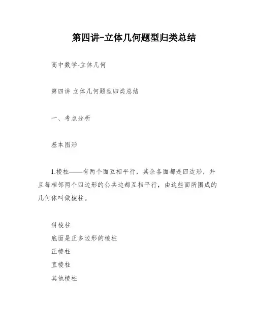 第四讲-立体几何题型归类总结