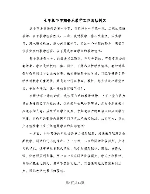 2023年七年级下学期音乐教学工作总结例文(四篇)