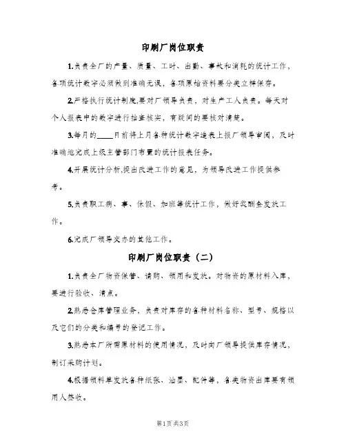 印刷厂岗位职责(五篇)