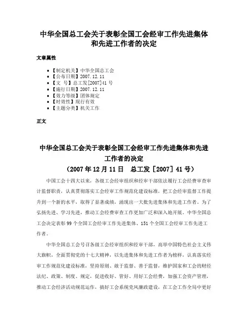 中华全国总工会关于表彰全国工会经审工作先进集体和先进工作者的决定