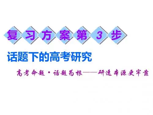 标题_2018-2019学年高中三维设计一轮复习英语人教版：高考话题十   复习方案第3步  话题下的高考研究