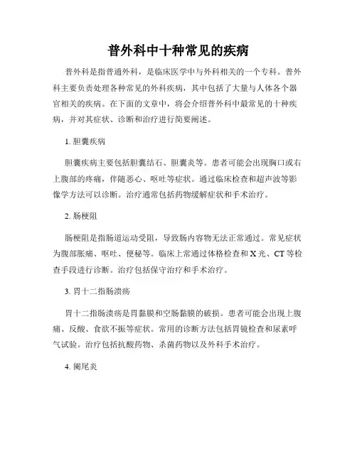 普外科中十种常见的疾病