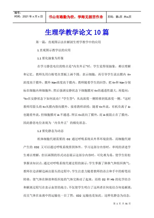 生理学教学论文10篇