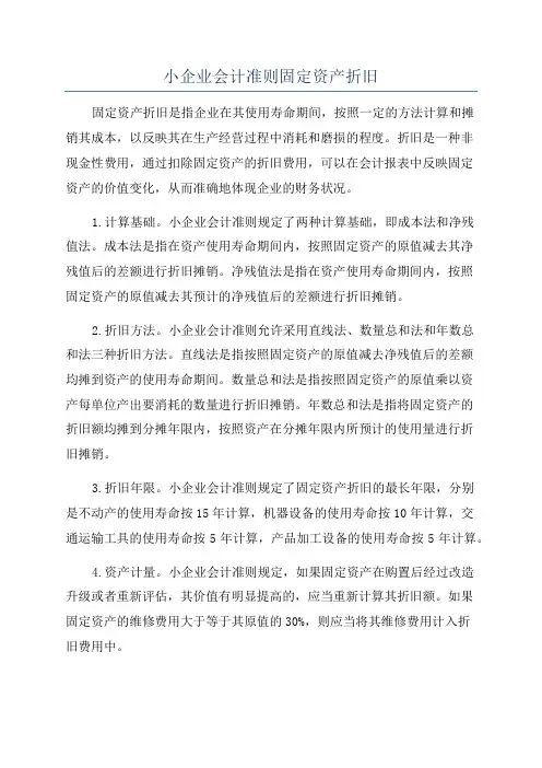 小企业会计准则固定资产折旧