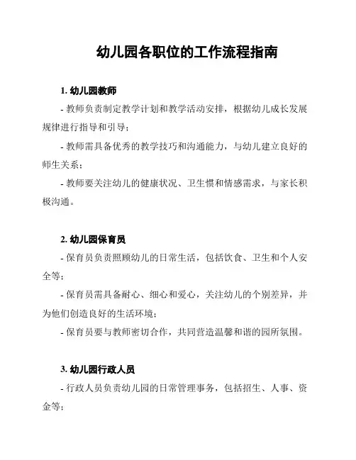 幼儿园各职位的工作流程指南
