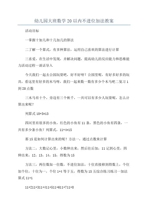幼儿园大班数学20以内不进位加法教案