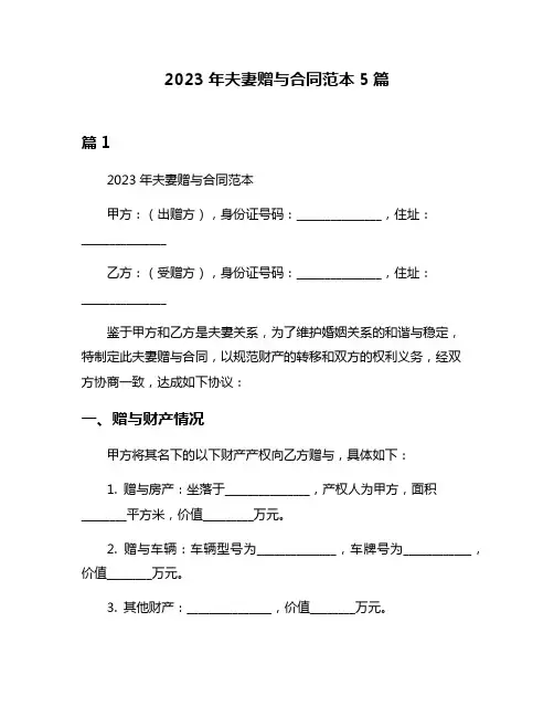 2023年夫妻赠与合同范本5篇