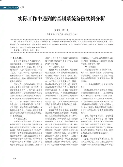 实际工作中遇到的音频系统备份实例分析