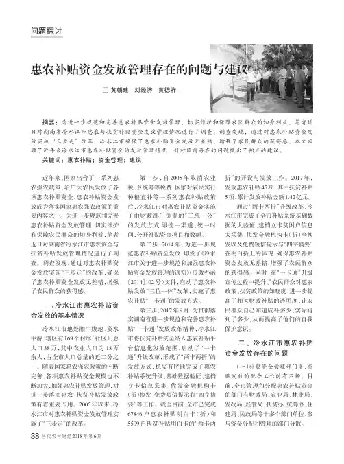 惠农补贴资金发放管理存在的问题与建议