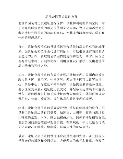 遗址公园节点设计方案