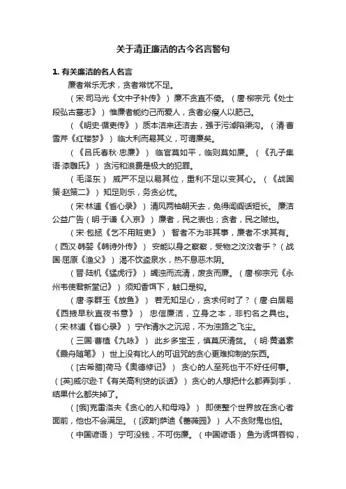 关于清正廉洁的古今名言警句