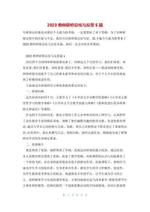 2023教师研修总结与反思5篇