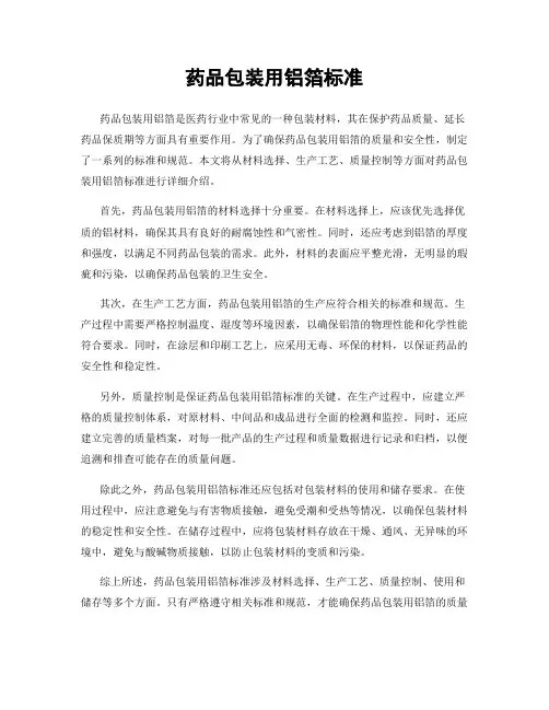 药品包装用铝箔标准
