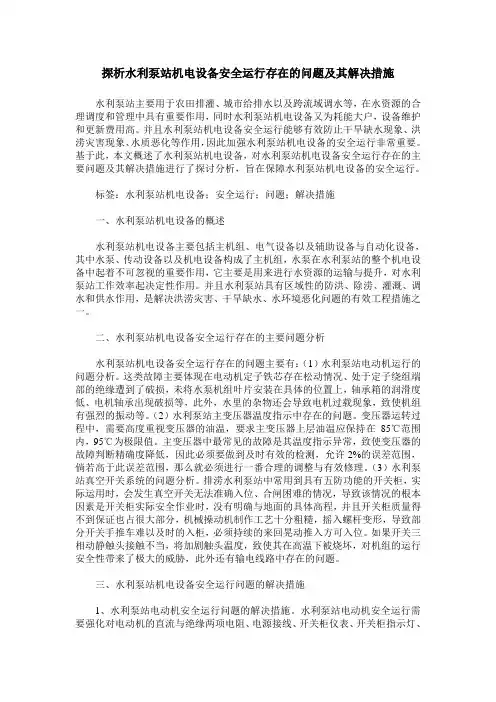 探析水利泵站机电设备安全运行存在的问题及其解决措施
