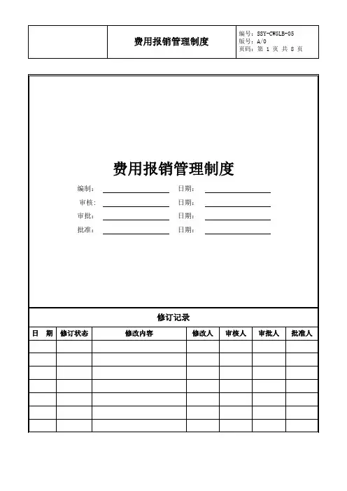 费用报销管理制度