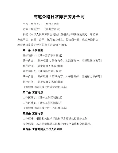 高速公路日常养护劳务合同