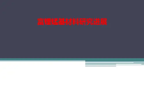 [课件]富锂锰基材料研究进展PPT