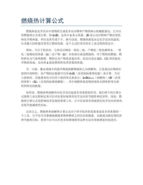 燃烧热计算公式
